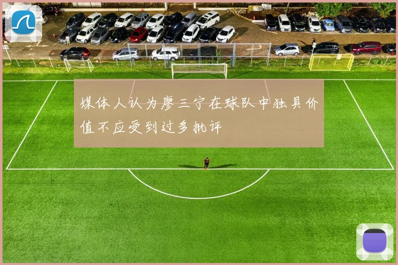 媒体人认为廖三宁在球队中独具价值不应受到过多批评