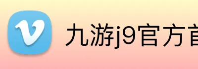 九游j9官方首页 logo